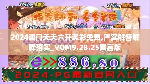 2024澳门天天六开奖彩免费,严实解答解释落实_VOM9.28.25寓言版