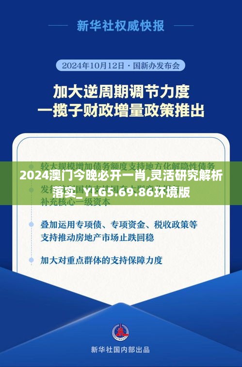 2024澳门今晚必开一肖,灵活研究解析落实_YLG5.69.86环境版