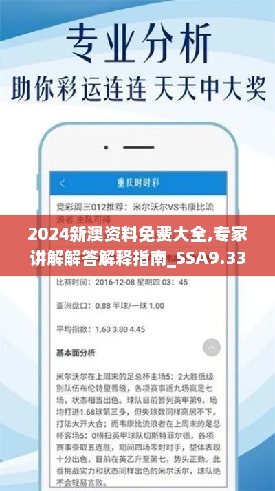 2024新澳资料免费大全,专家讲解解答解释指南_SSA9.33.54投入版