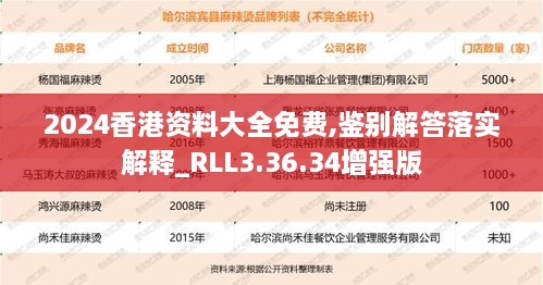 2024香港资料大全免费,鉴别解答落实解释_RLL3.36.34增强版