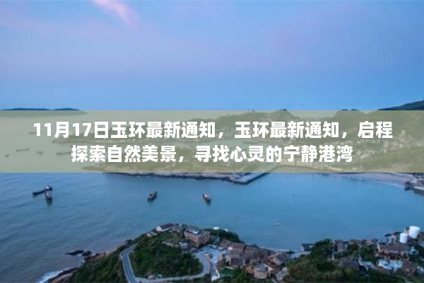 玉环启程探索自然美景，寻找心灵宁静港湾的最新通知（11月17日）