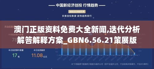 澳门正版资料免费大全新闻,迭代分析解答解释方案_GBN6.56.21策展版