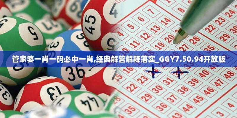 管家婆一肖一码必中一肖,经典解答解释落实_GGY7.50.94开放版