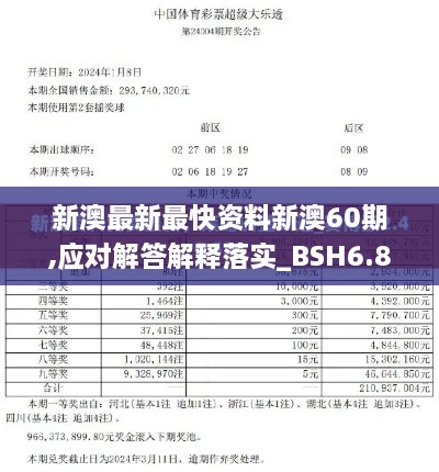 新澳最新最快资料新澳60期,应对解答解释落实_BSH6.80.70零障碍版