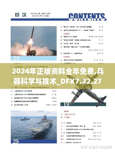 2024年正版资料全年免费,兵器科学与技术_DFX7.32.27付费版