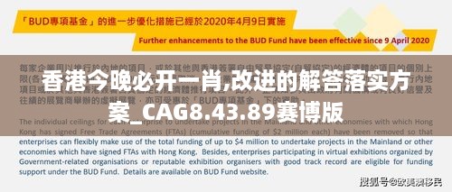 香港今晚必开一肖,改进的解答落实方案_CAG8.43.89赛博版