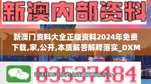 新澳门资料大全正版资料2024年免费下载,家,公开,本质解答解释落实_DXM5.24.42复古版