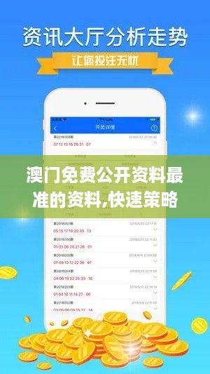 澳门免费公开资料最准的资料,快速策略问题处理_TXV6.16.87跨界版