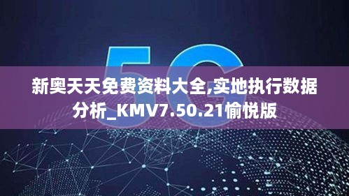 新奥天天免费资料大全,实地执行数据分析_KMV7.50.21愉悦版