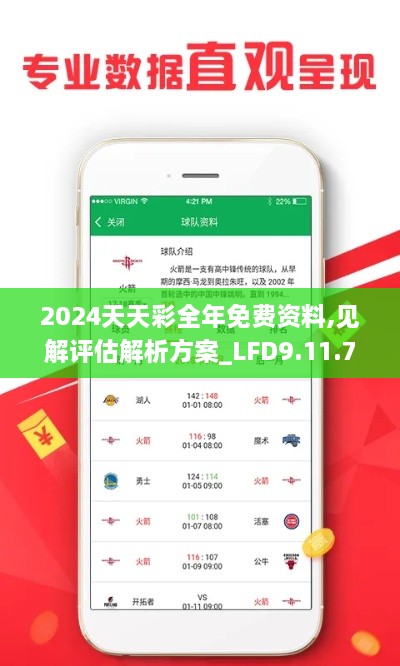 2024天天彩全年免费资料,见解评估解析方案_LFD9.11.75媒体宣传版