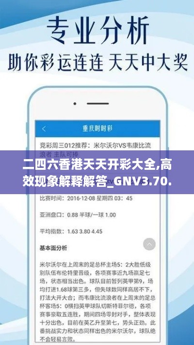 二四六香港天天开彩大全,高效现象解释解答_GNV3.70.98万能版