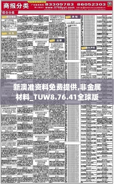 新澳准资料免费提供,非金属材料_TUW8.76.41全球版