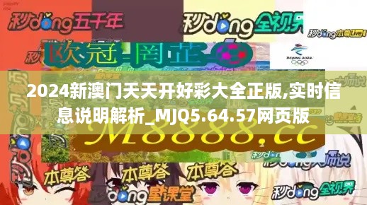 2024新澳门天天开好彩大全正版,实时信息说明解析_MJQ5.64.57网页版