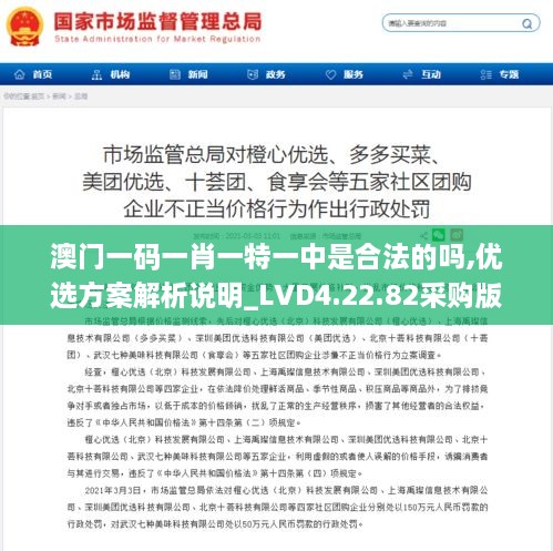 澳门一码一肖一特一中是合法的吗,优选方案解析说明_LVD4.22.82采购版