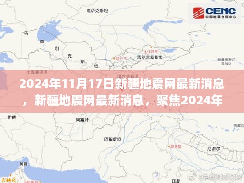 聚焦新疆地震网最新动态，深度解读2024年11月17日地震消息