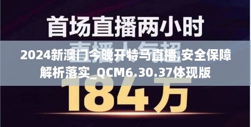 2024新澳门今晚开特马直播,安全保障解析落实_QCM6.30.37体现版