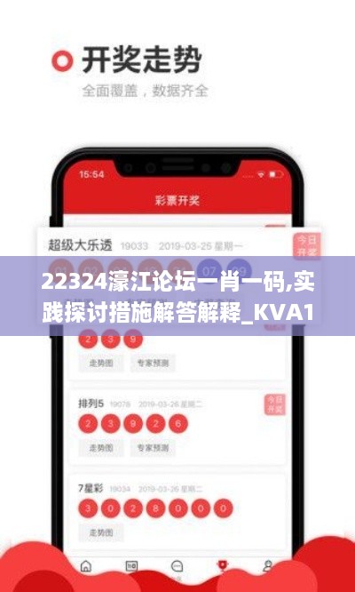 22324濠江论坛一肖一码,实践探讨措施解答解释_KVA1.53.33旗舰款