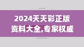 2024天天彩正版资料大全,专家权威解答_XSM1.59.71机器版