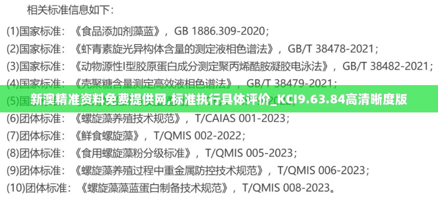 新澳精准资料免费提供网,标准执行具体评价_KCI9.63.84高清晰度版