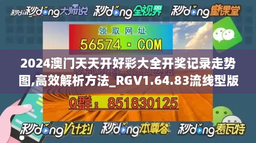 2024澳门天天开好彩大全开奖记录走势图,高效解析方法_RGV1.64.83流线型版