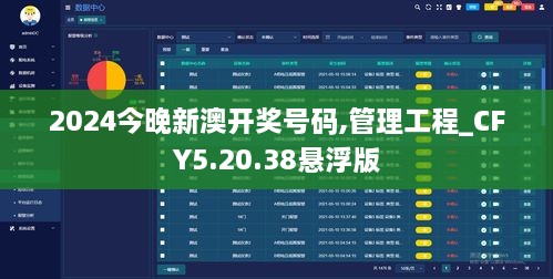 2024今晚新澳开奖号码,管理工程_CFY5.20.38悬浮版