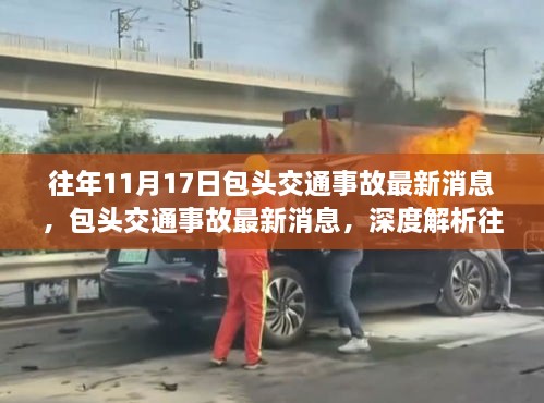 揭秘包头交通事故真相，往年11月17日事件深度解析与热议背后的真相探讨（小红书热议焦点）