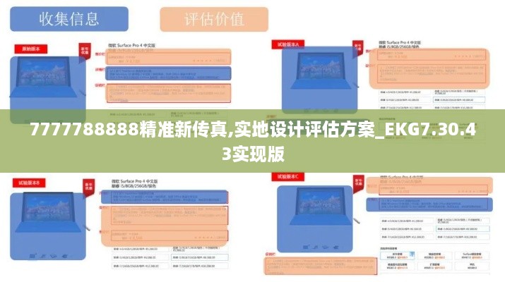 7777788888精准新传真,实地设计评估方案_EKG7.30.43实现版