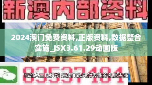 2024澳门免费资料,正版资料,数据整合实施_JSX3.61.29动画版