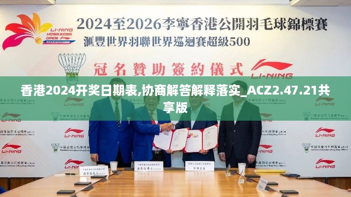 香港2024开奖日期表,协商解答解释落实_ACZ2.47.21共享版