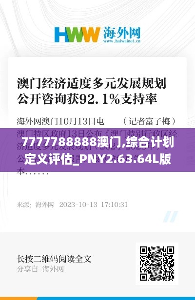 7777788888澳门,综合计划定义评估_PNY2.63.64L版