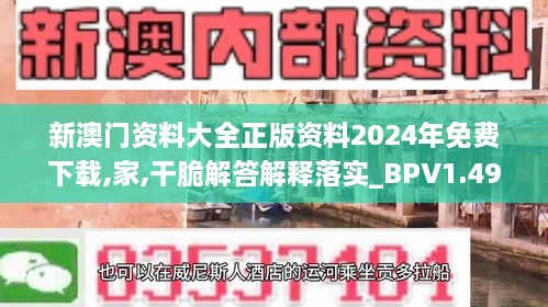 新澳门资料大全正版资料2024年免费下载,家,干脆解答解释落实_BPV1.49.66硬件版