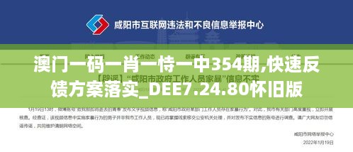 澳门一码一肖一恃一中354期,快速反馈方案落实_DEE7.24.80怀旧版