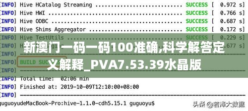 新澳门一码一码100准确,科学解答定义解释_PVA7.53.39水晶版