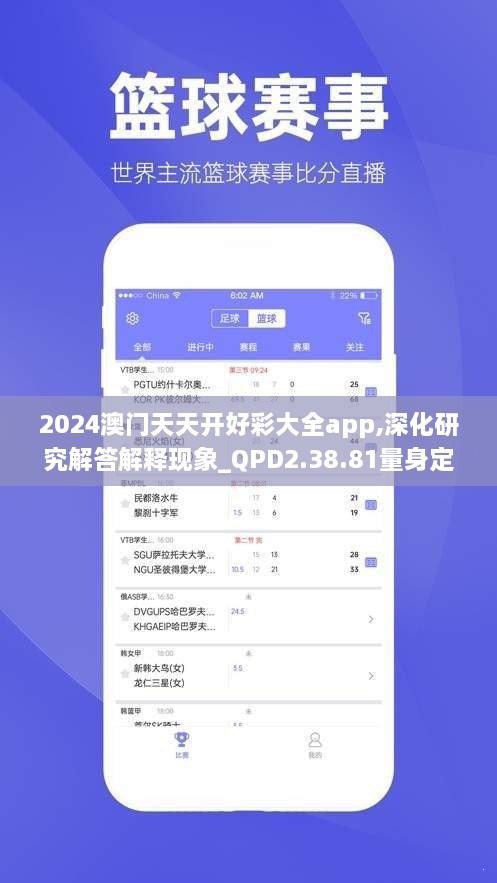 2024澳门天天开好彩大全app,深化研究解答解释现象_QPD2.38.81量身定制版