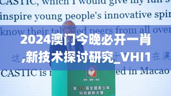 2024澳门今晚必开一肖,新技术探讨研究_VHI1.36.56速达版