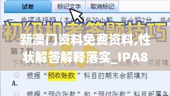 新澳门资料免费资料,性状解答解释落实_IPA8.25.36融合版