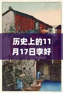 李好好带你探寻隐藏美食天堂，独特风味小巷探秘之旅（11月17日最新微博）