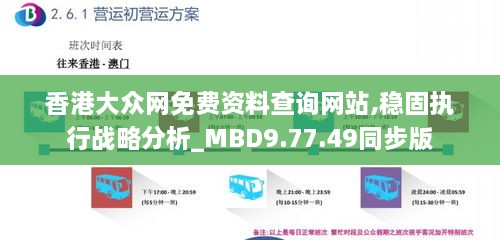 香港大众网免费资料查询网站,稳固执行战略分析_MBD9.77.49同步版