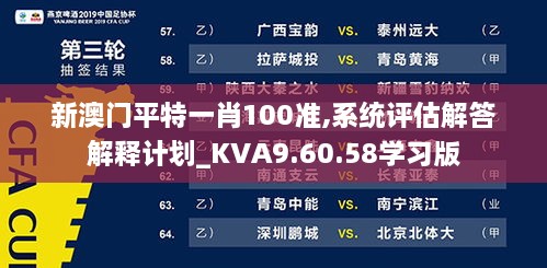 新澳门平特一肖100准,系统评估解答解释计划_KVA9.60.58学习版