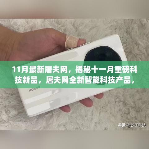 揭秘十一月科技新品，屠夫网全新智能科技产品引领未来生活新潮流