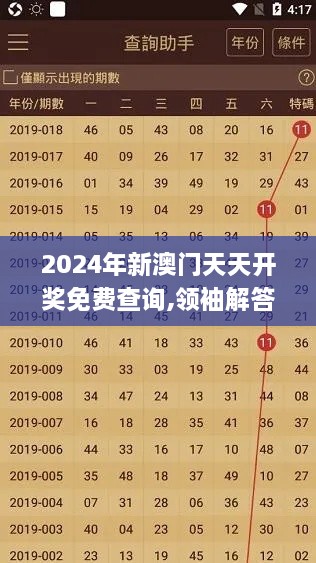 2024年新澳门天天开奖免费查询,领袖解答解释落实_CGT1.40.80旗舰款