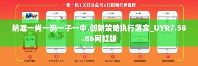 精准一肖一码一子一中,创新策略执行落实_UYR7.58.86网红版