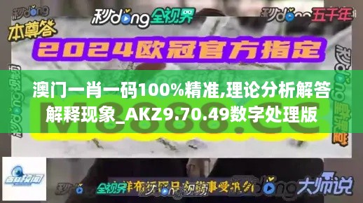 澳门一肖一码100%精准,理论分析解答解释现象_AKZ9.70.49数字处理版