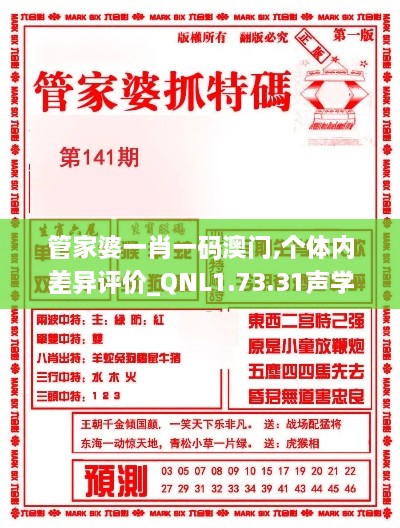 管家婆一肖一码澳门,个体内差异评价_QNL1.73.31声学版