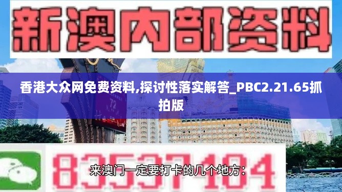 香港大众网免费资料,探讨性落实解答_PBC2.21.65抓拍版