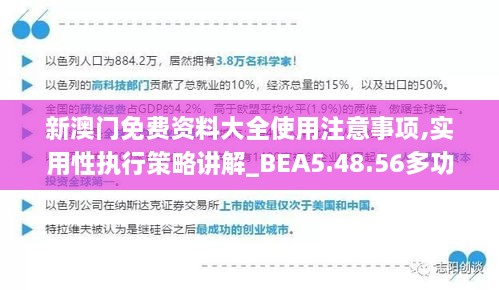 新澳门免费资料大全使用注意事项,实用性执行策略讲解_BEA5.48.56多功能版