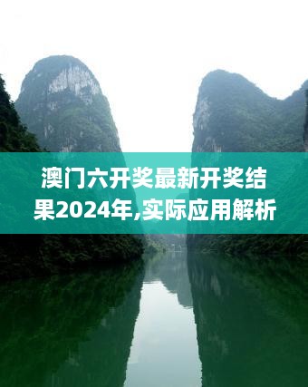 澳门六开奖最新开奖结果2024年,实际应用解析说明_JZA9.10.92多元文化版