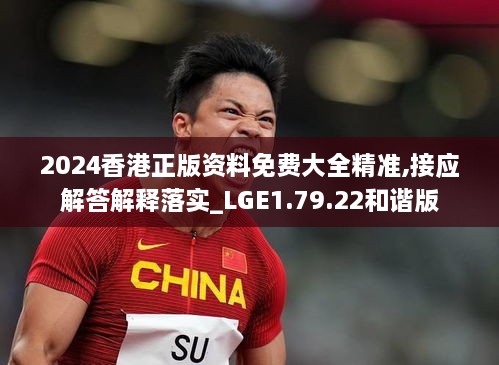 2024香港正版资料免费大全精准,接应解答解释落实_LGE1.79.22和谐版