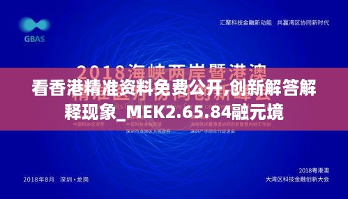 看香港精准资料免费公开,创新解答解释现象_MEK2.65.84融元境