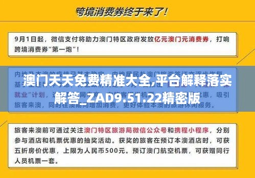 澳门天天免费精准大全,平台解释落实解答_ZAD9.51.22精密版